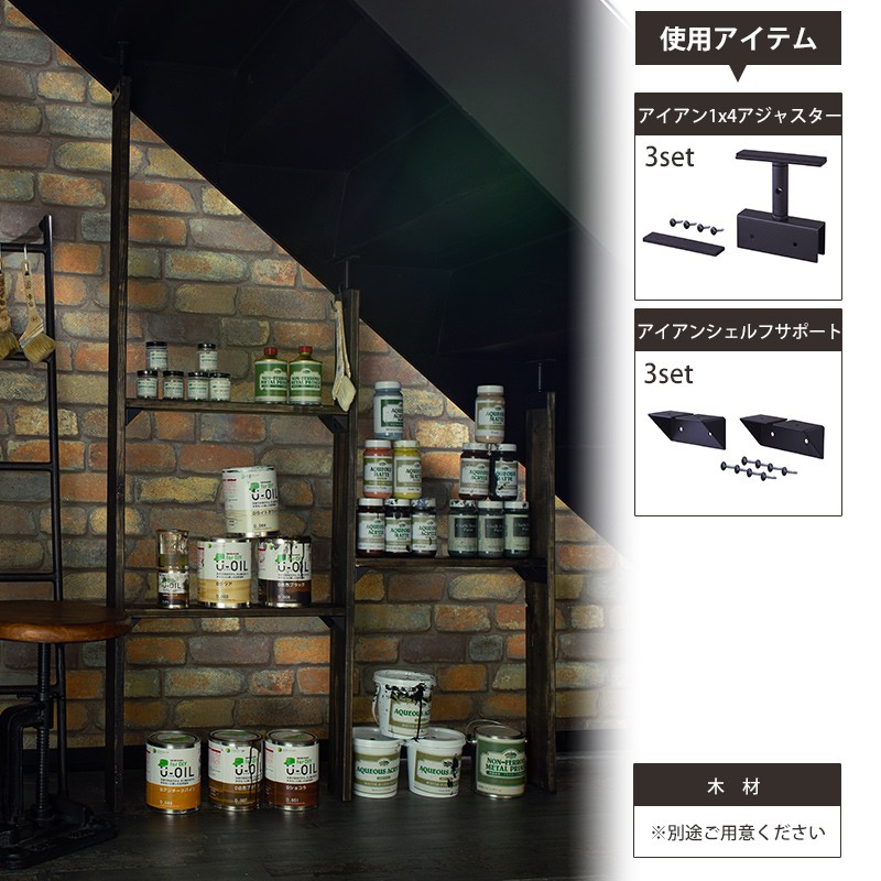 アイアン 1×4アジャスター