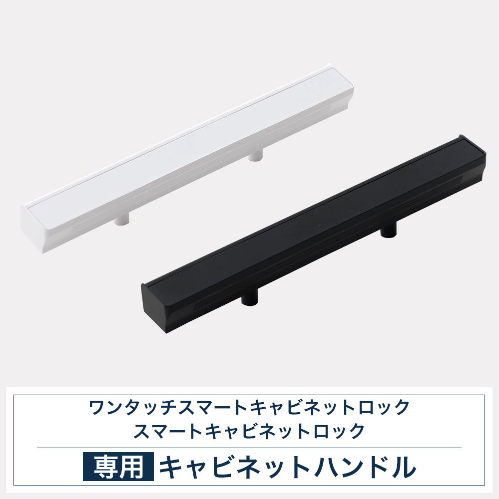 専用ハンドル スマートロック 扉 取っ手 後付け diy 家具 収納 鍵なし 