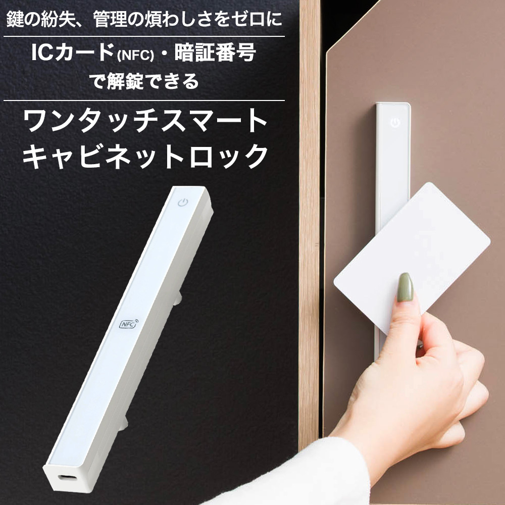 スマートロック 後付け キャビネット 鍵 電子錠 暗証番号 ICカード NFC