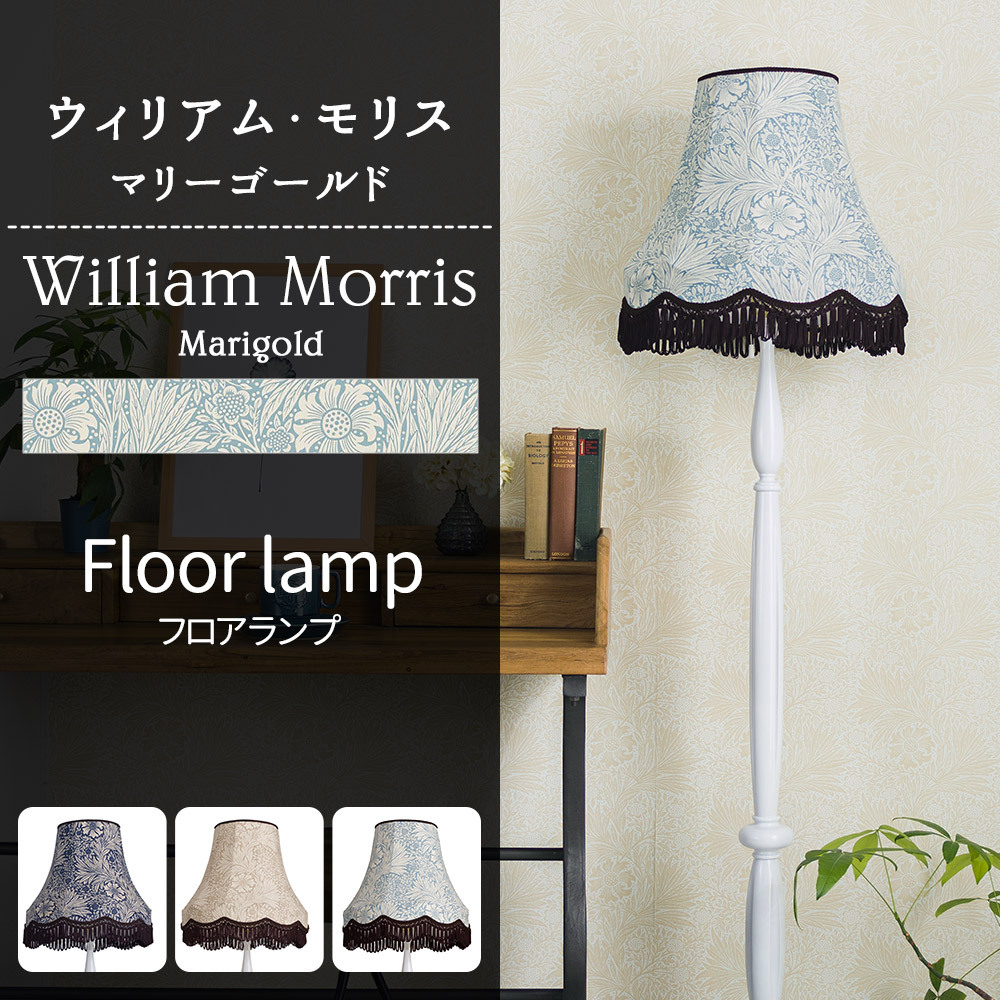 ウィリアムモリス マリーゴールド 照明器具 照明 フロアライト
