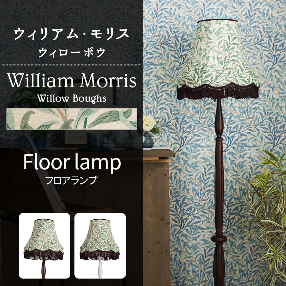 ウィリアムモリス 照明器具 照明 フロアライト スタンド おしゃれ 北欧