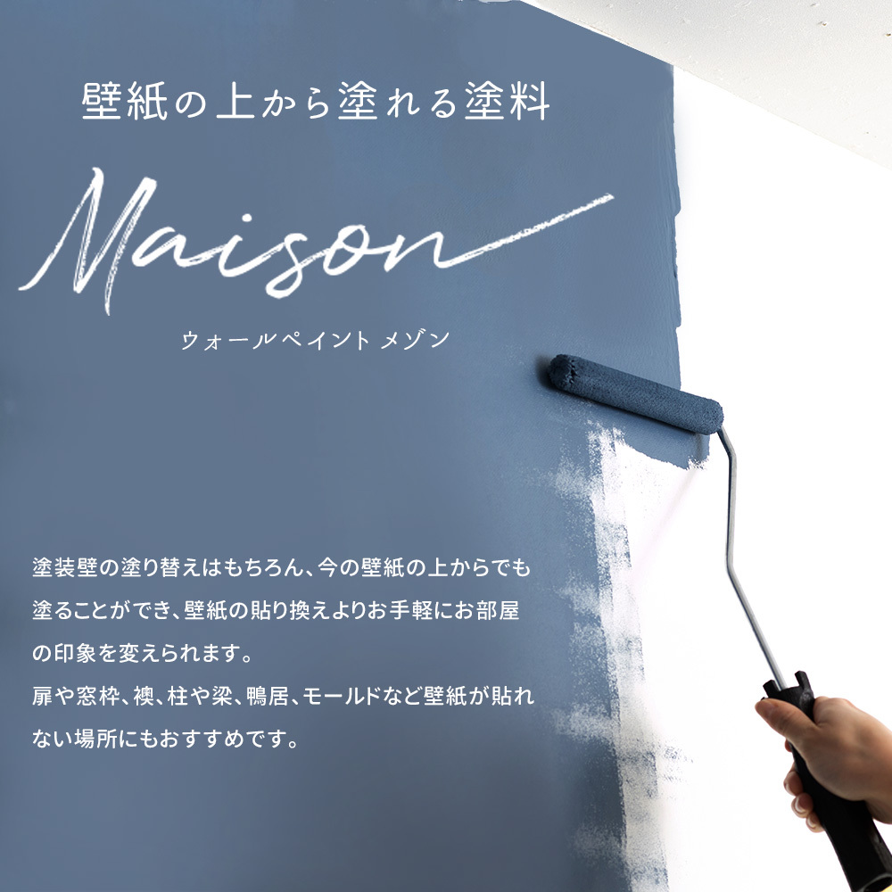 カーテン レールのインテリアデポ 壁紙の上から塗る塗料 Wall Paint Maison アクリル水性塗料 Dippin Paint Yahoo ショッピング