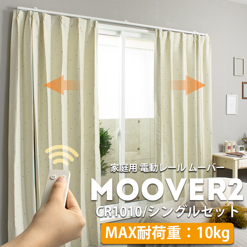 電動レール カーテンレール シングル ムーバー Moover2 CR1010 電動