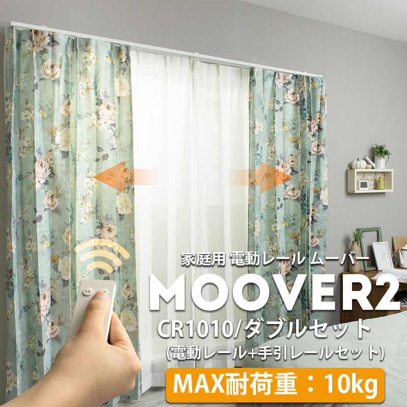 電動レール カーテンレール ダブル ムーバー Moover2 CR1010 電動