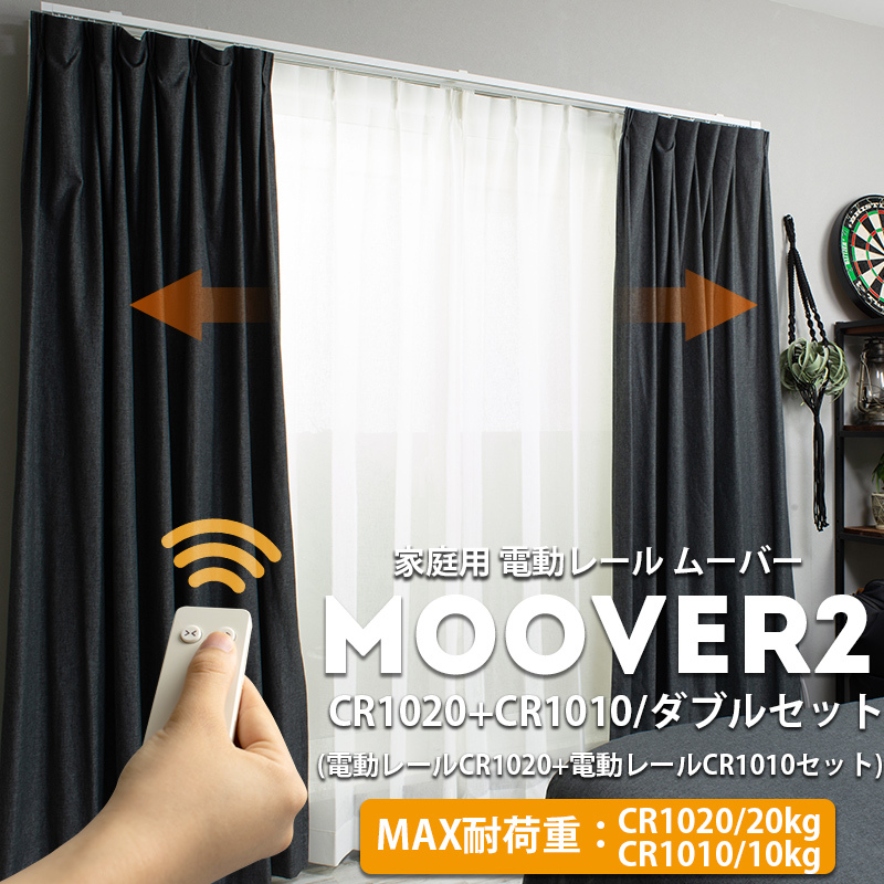 電動レール カーテンレール ダブル ムーバー Moover2 CR1020 電動レール カーテンレール CR1010 電動レール セット 前後電動  201〜250cm JQ