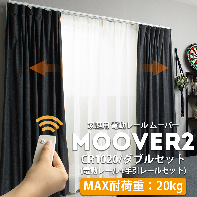 電動レール カーテンレール ダブル ムーバー Moover2 CR1020 電動レール カーテンレール 手引レールセット 前電動 後ろ手動  251〜300cm JQ