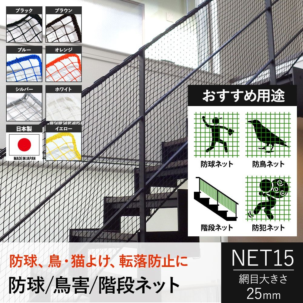 階段ネット 安全ネット 転落防止 ネット 網 階段 手すり 室内 屋外 