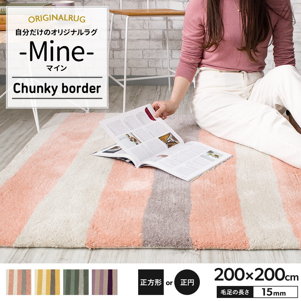 ラグ ラグマット 高密 弾力 MINE マイン Chunky border チャンキーボーダー 正方形 正円 150×150cm 毛足30mm 直送品  JQ MaeKG8Tel9, カーペット、ラグ - iestpcajatambo.edu.pe