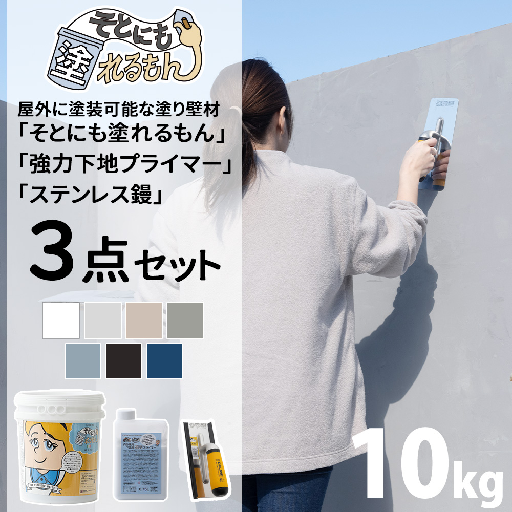 外壁材 漆喰風 塗料 外壁塗装 壁 diy リノベ 塗り壁 左官 10kg そとにも塗れるもん 強力下地プライマー ステンレス鏝 3点セット OWQ | 友安製作所