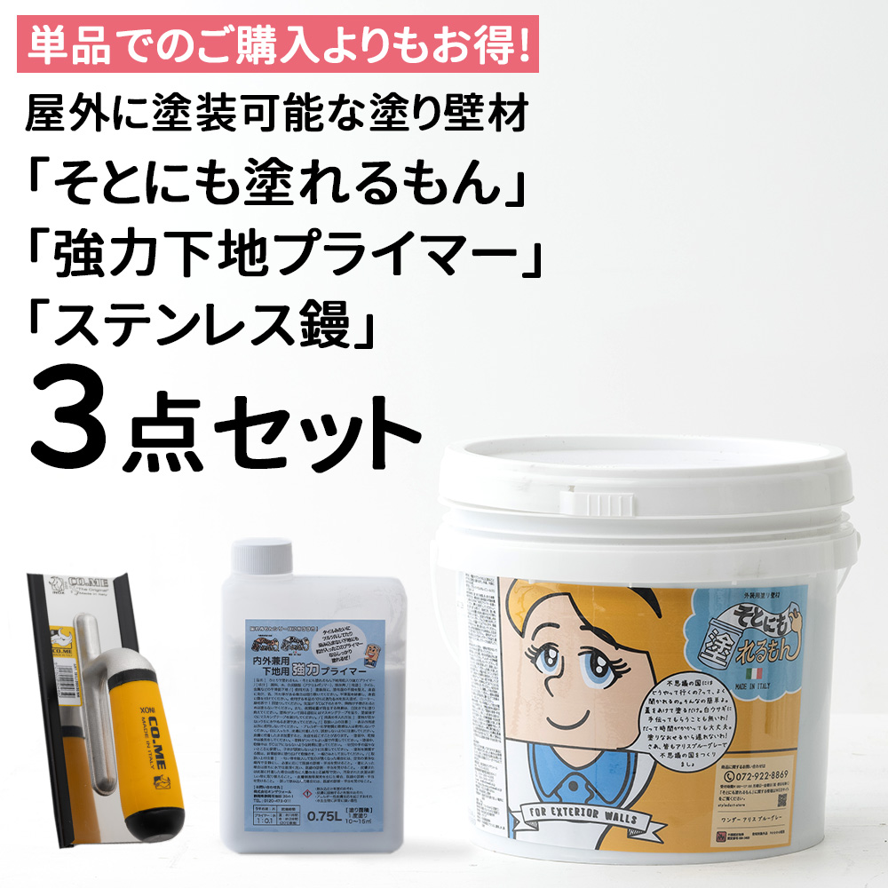 外壁材 漆喰風 塗料 外壁塗装 壁 diy リノベ 塗り壁 左官 20kg そとにも塗れるもん 強力下地プライマー ステンレス鏝 3点セット OWQ | 友安製作所 | 01
