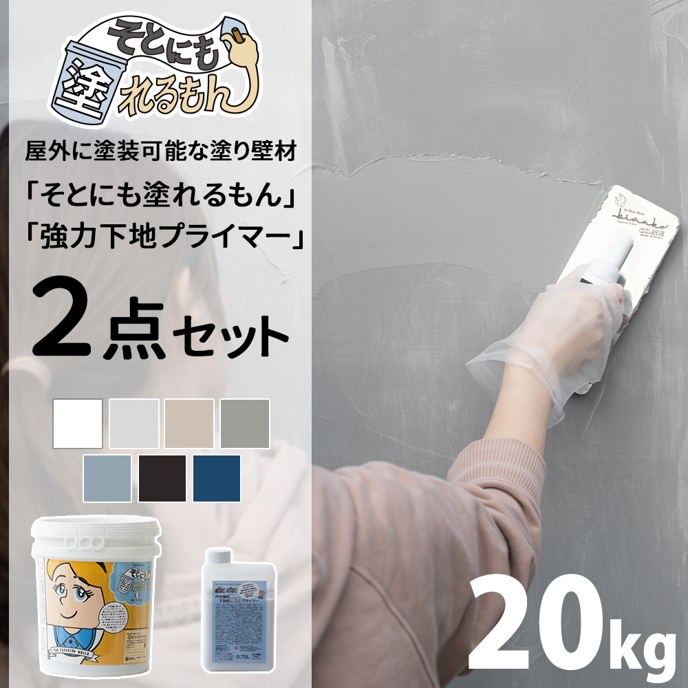 外壁材 漆喰風 塗料 外壁塗装 壁 diy リノベ 塗り壁 左官 20kg そとにも塗れるもん+強力下地プライマー 2点セット OWQ | 友安製作所