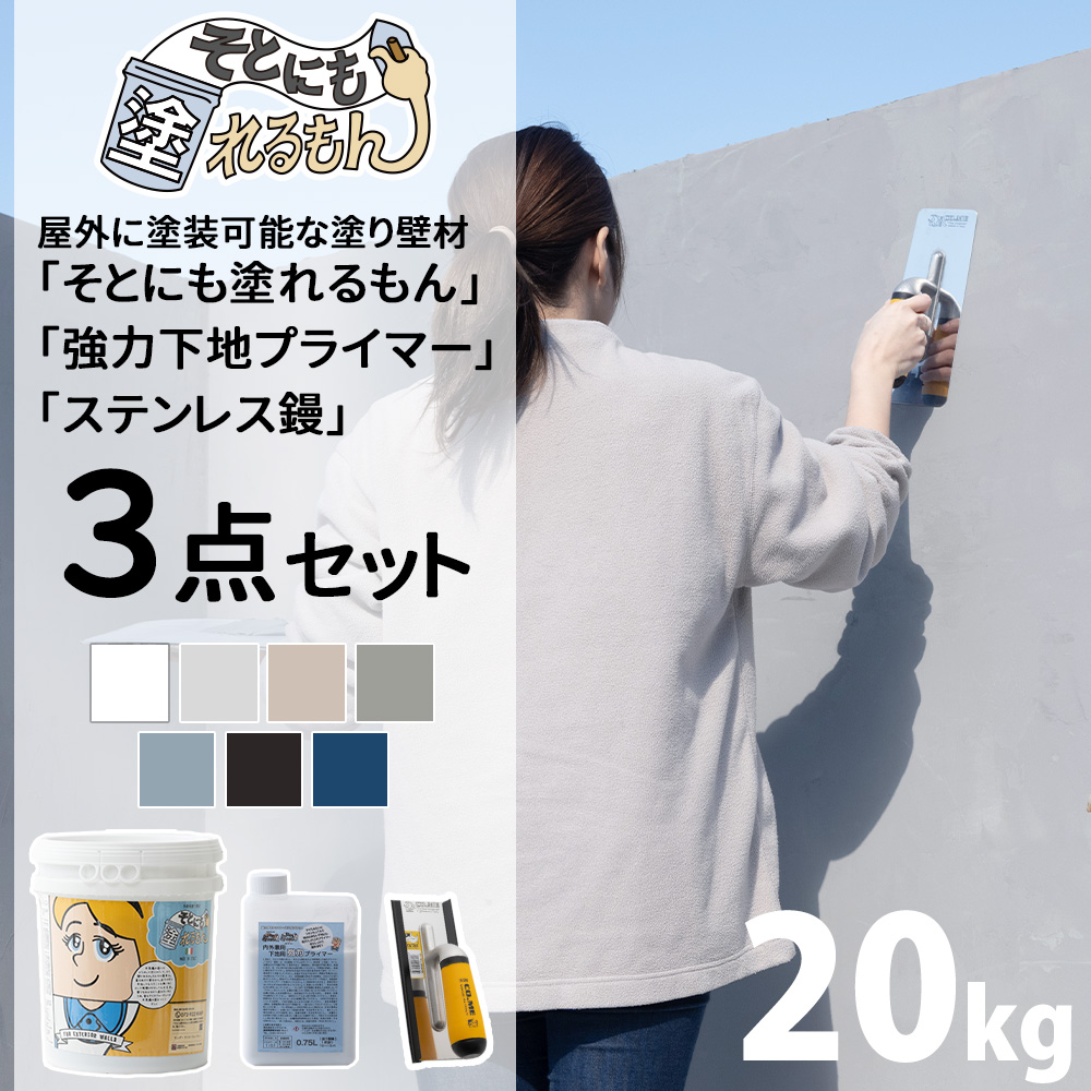 外壁材 漆喰風 塗料 外壁塗装 壁 diy リノベ 塗り壁 左官 20kg そとにも塗れるもん 強力下地プライマー ステンレス鏝 3点セット OWQ | 友安製作所