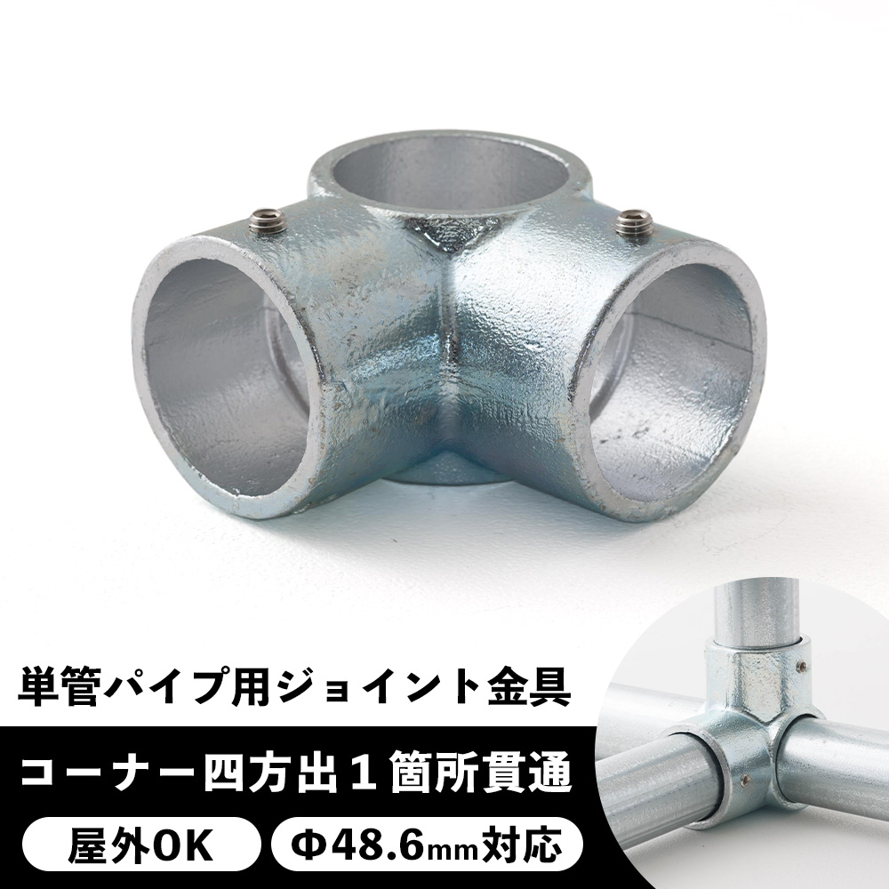 単管パイプ ジョイント 金具 種類 部品 継手 工場 小屋 diy 屋外対応 無塗装 シルバー コーナー四方出１箇所貫通 パイプコネクター ジョイコ