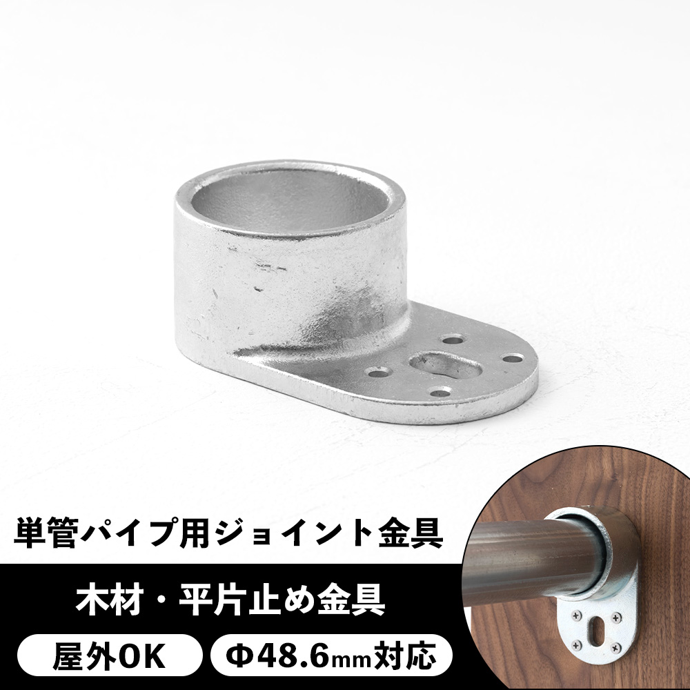 単管パイプ ジョイント 金具 種類 部品 工場 小屋 diy 屋外対応 板 木材・平片止め金具 無塗装 シルバー パイプコネクター ジョイコ