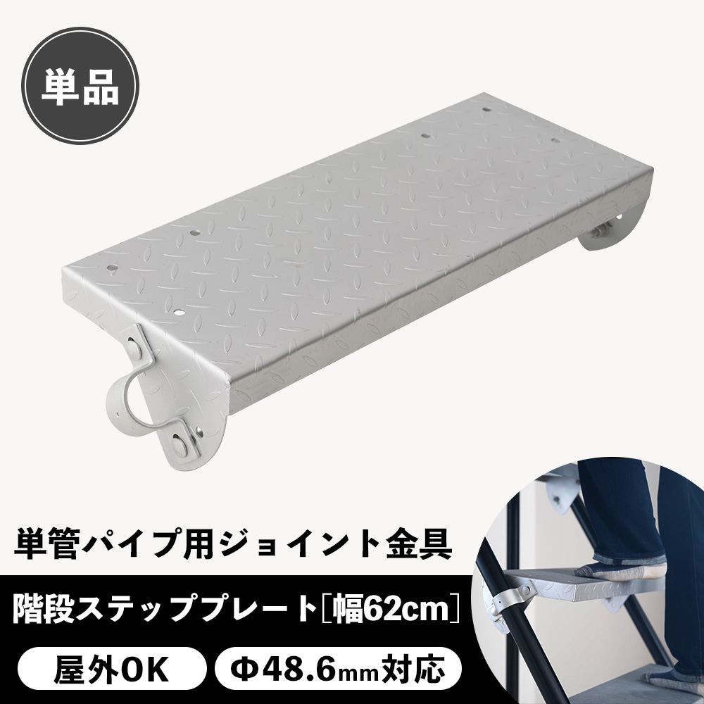 単管パイプ 階段 ステップ ジョイント 金具 種類 部品 工場 小屋 diy 屋外対応 幅62cm 単品 パイプコネクター ジョイコ :  pipesspstt62 : カーテン 窓 壁紙 インテリアデポ - 通販 - Yahoo!ショッピング