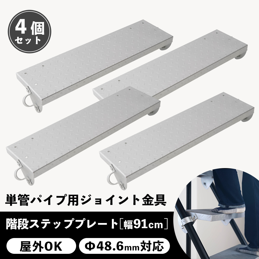 単管パイプ 階段 ステップ ジョイント 金具 種類 部品 工場 小屋 diy 屋外対応 幅91cm 4個セット パイプコネクター ジョイコ :  pipesspstt91set : カーテン 窓 壁紙 インテリアデポ - 通販 - Yahoo!ショッピング