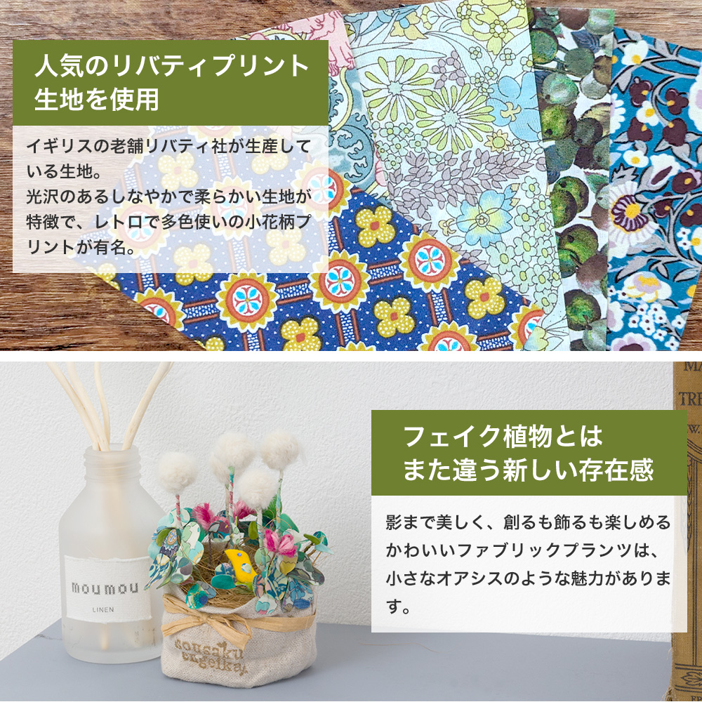 工作キット 手芸キット リバティ生地 手芸 おしゃれ 子供 大人 夏休み