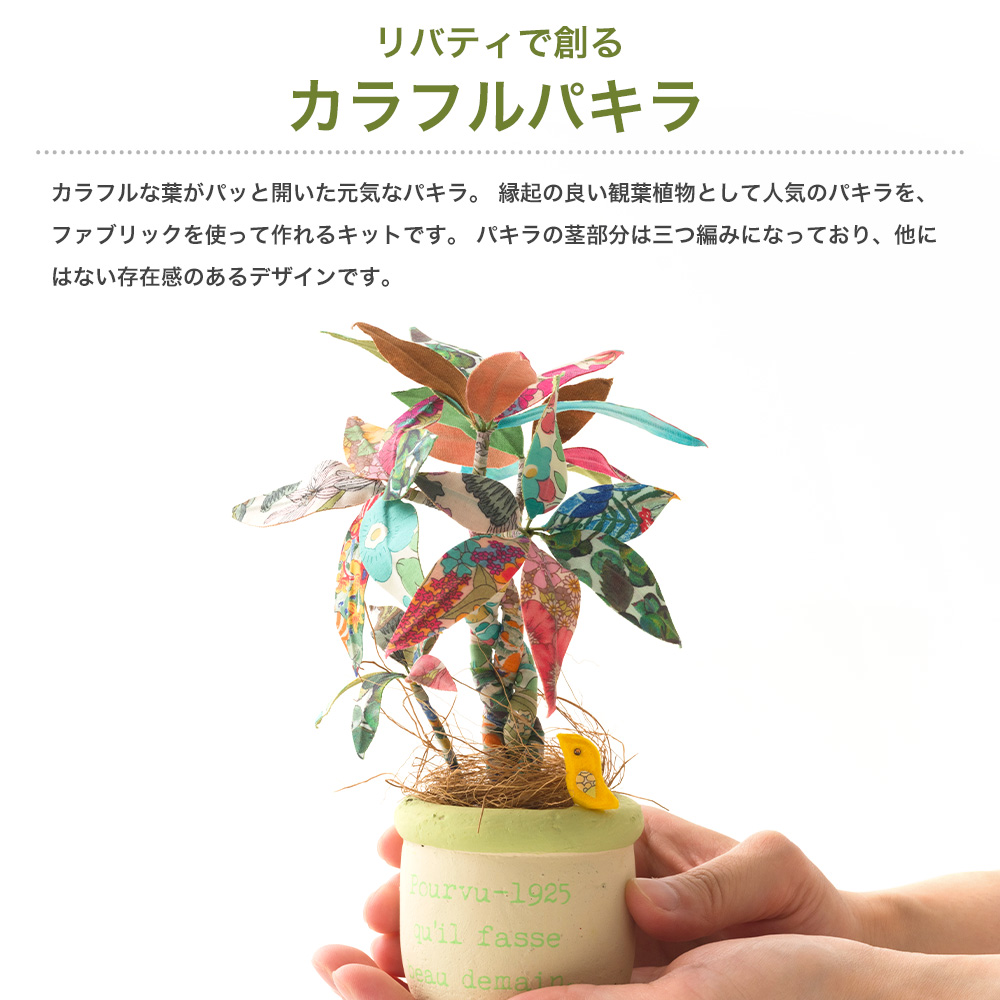工作キット 手芸キット リバティ生地 手芸 お...の詳細画像2