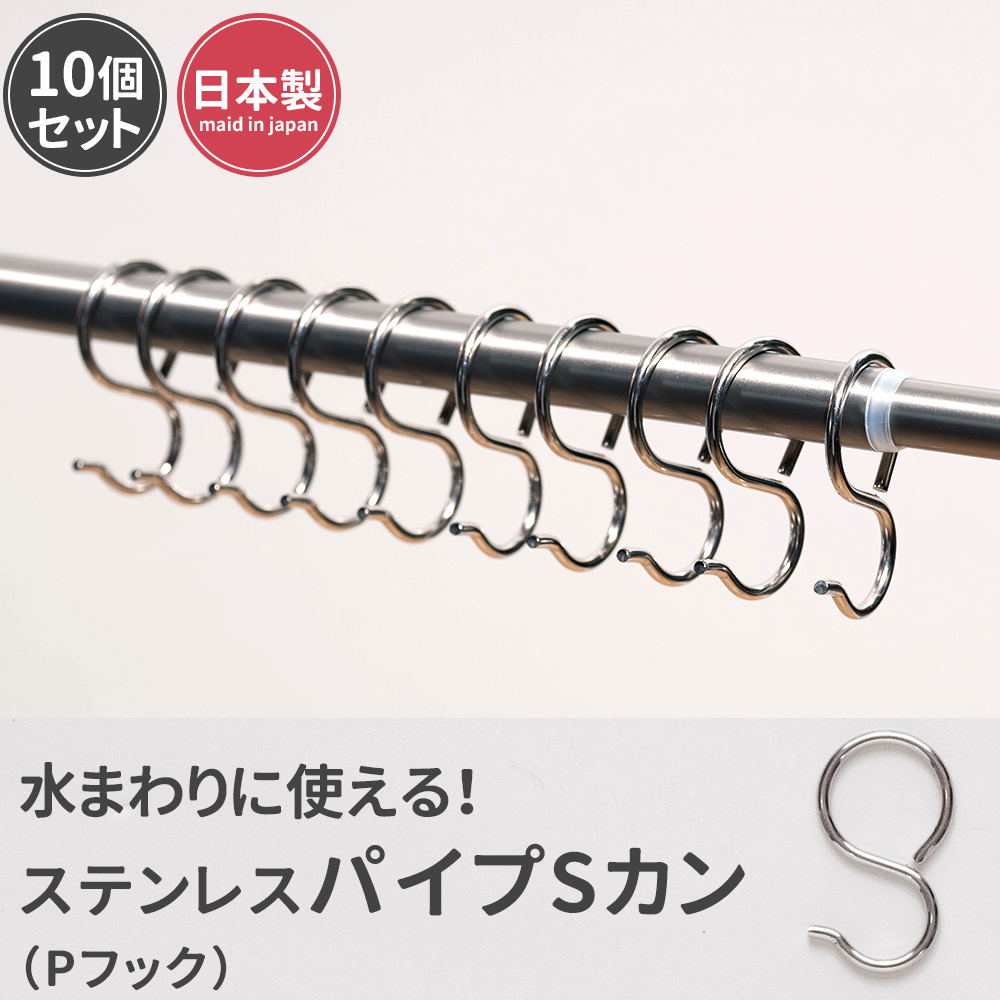 パイプSカンフック ステンレス製 おしゃれ 吊り下げ 収納 引っ掛ける