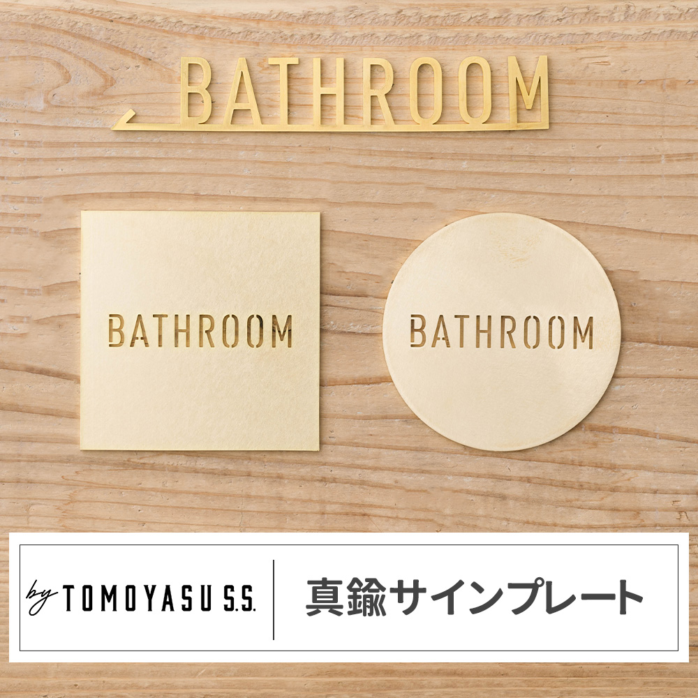 友安製作所 真鍮 サインプレート ドアプレート おしゃれ BATHROOM 1個