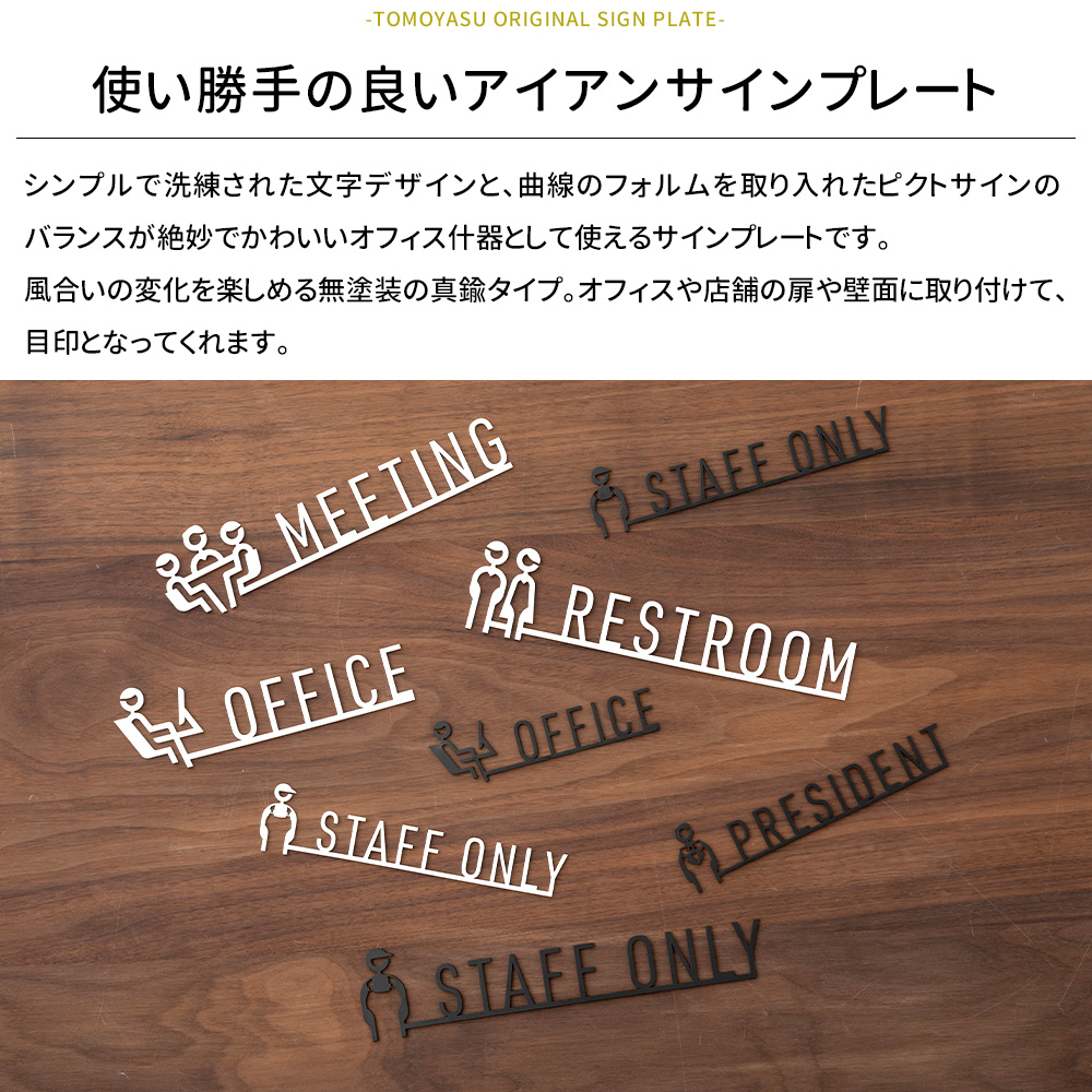 友安製作所 サインプレート ドアプレート おしゃれ アイアン オフィス