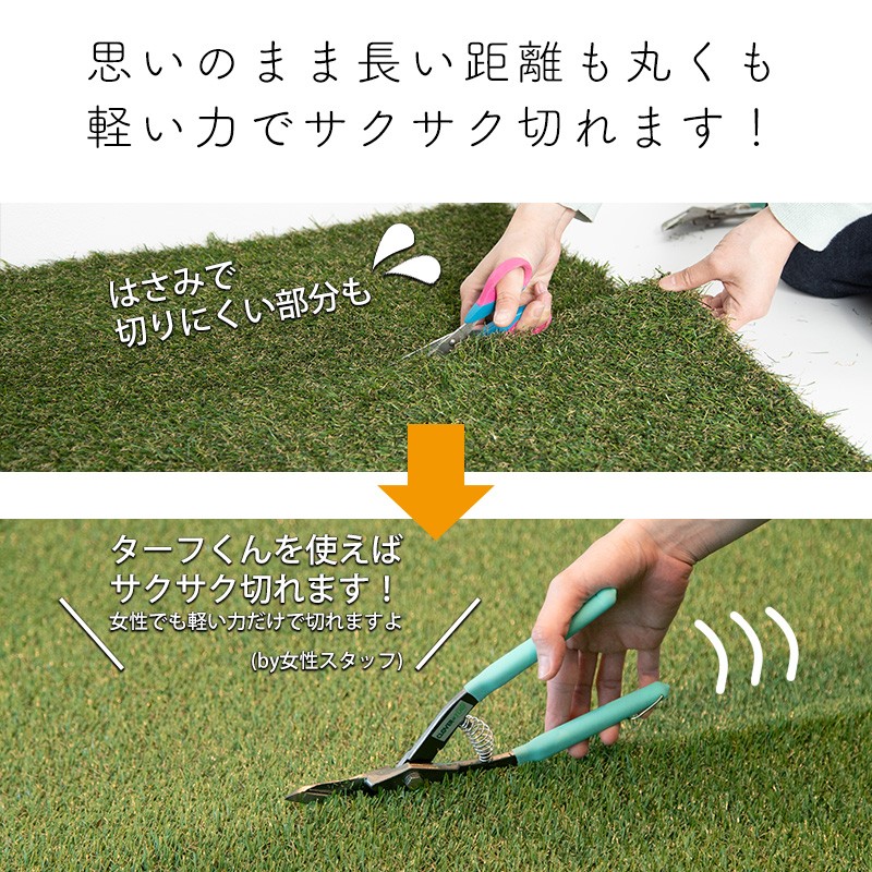人工芝 リアル人工芝 diy 庭 専用 はさみ ターフくん 直送品 JQ