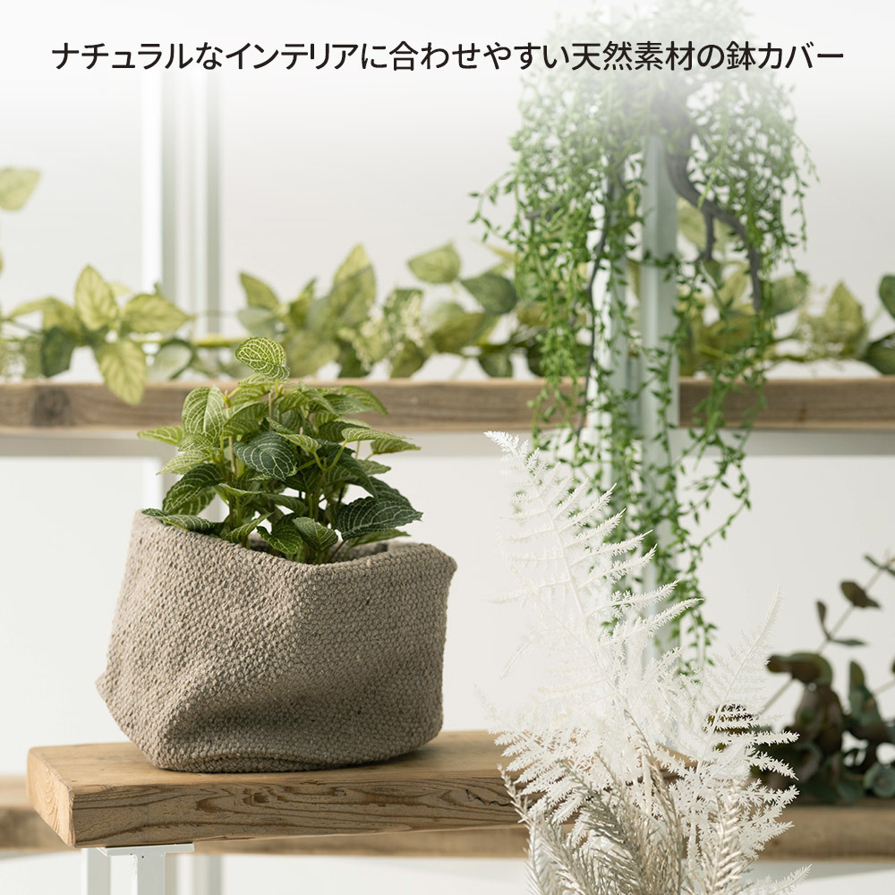 鉢カバー 大型 おしゃれ プランター コットン 観葉植物 ポットカバー