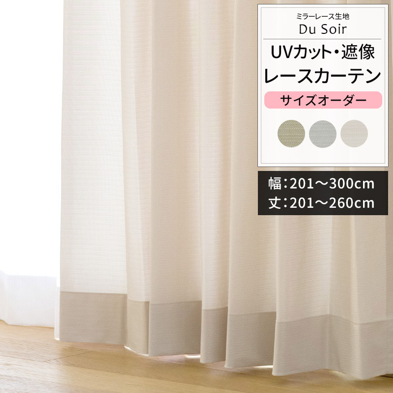 カーテン サイズオーダー 幅201〜300cm 丈201〜260cm RH2000デュ・ソワール OKC5