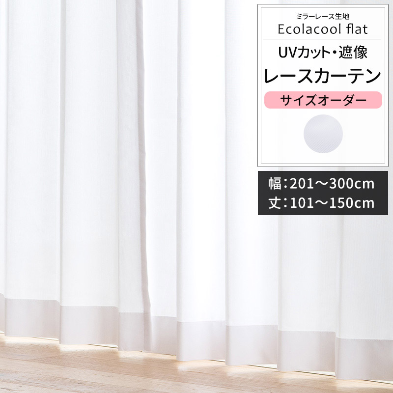 カーテン サイズオーダー 幅201〜300cm 丈101〜150cm RH2001エコラクールフラット OKC5