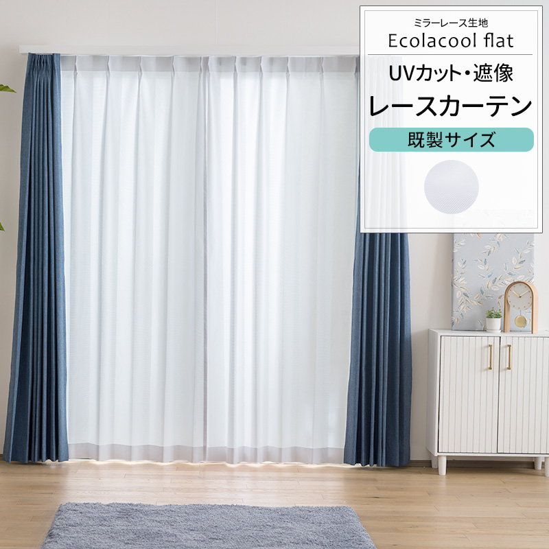 カーテン 既製サイズ 幅100cm 丈は133cm 176cm 198cmの3サイズから選べる RH2001エコラクールフラット OKC4