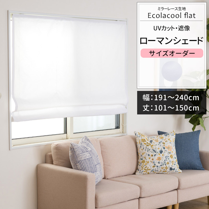 ローマンシェード サイズオーダー I型シングル 幅191〜240cm 丈101〜150cm RH2001エコラクールフラット OKC5