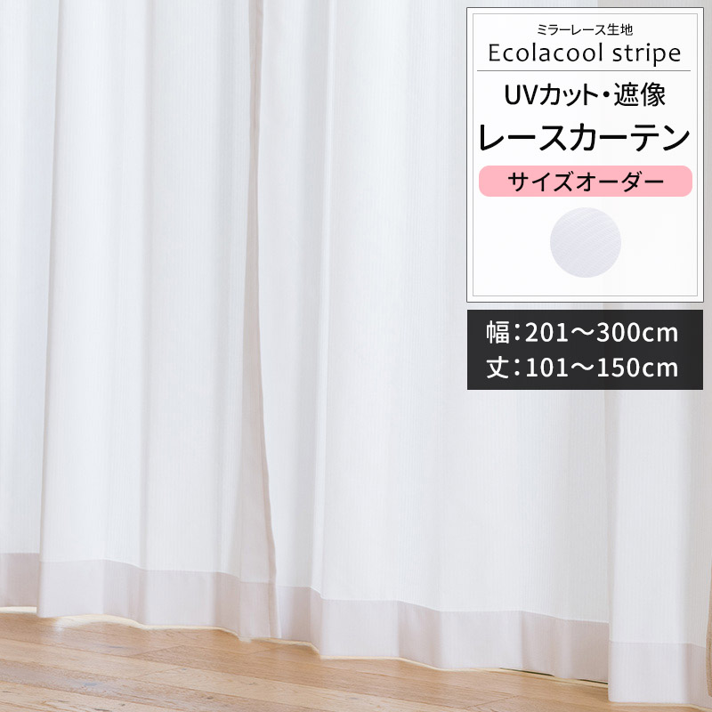 カーテン サイズオーダー 幅201〜300cm 丈101〜150cm RH2002エコラクールストライプ OKC5