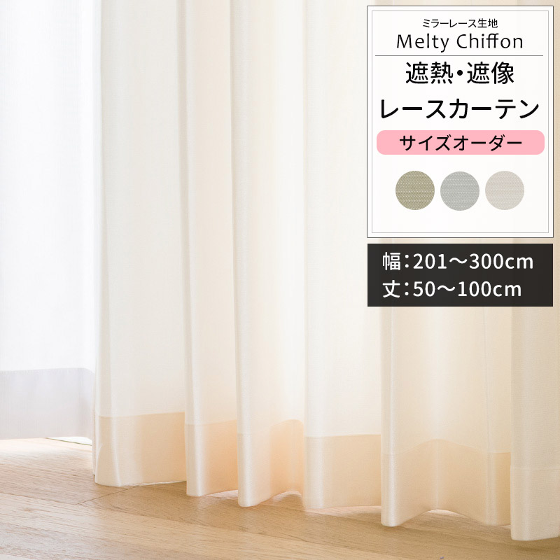 カーテン サイズオーダー 幅201〜300cm 丈50〜100cm RH2003メルティシフォン OKC5