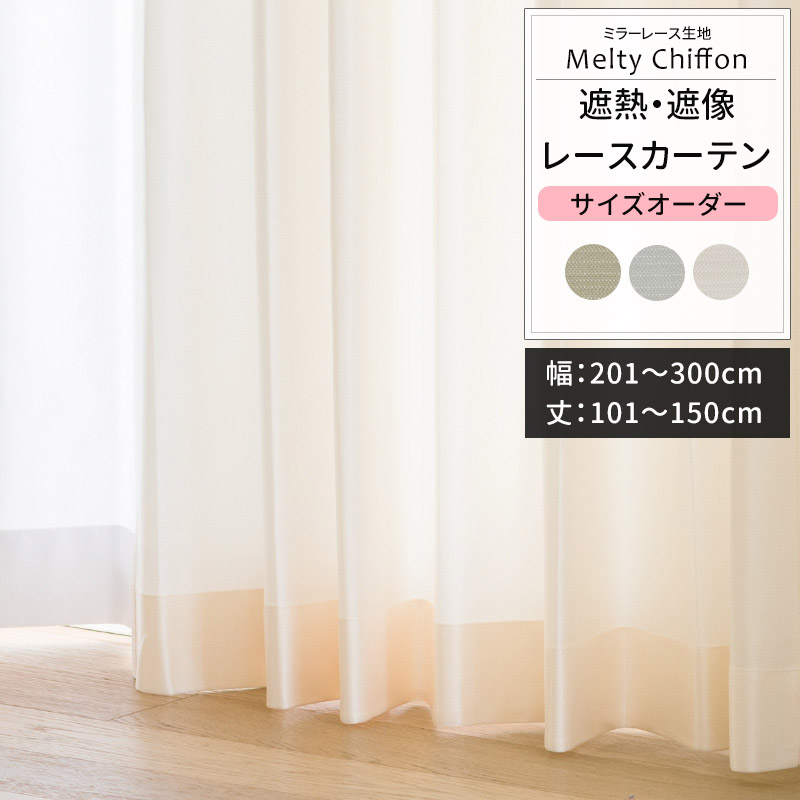 カーテン サイズオーダー 幅201〜300cm 丈101〜150cm RH2003メルティシフォン OKC5