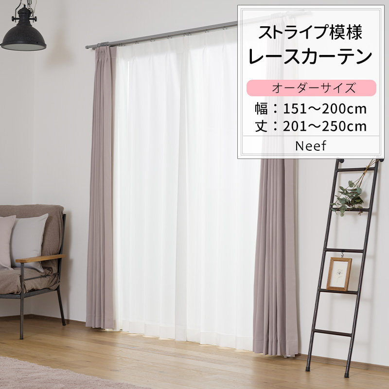 カーテン 高さ250mmx広さ200mm x 2つ 友安製作所 レースカーテン サイズオーダー 幅151〜200cm 丈201