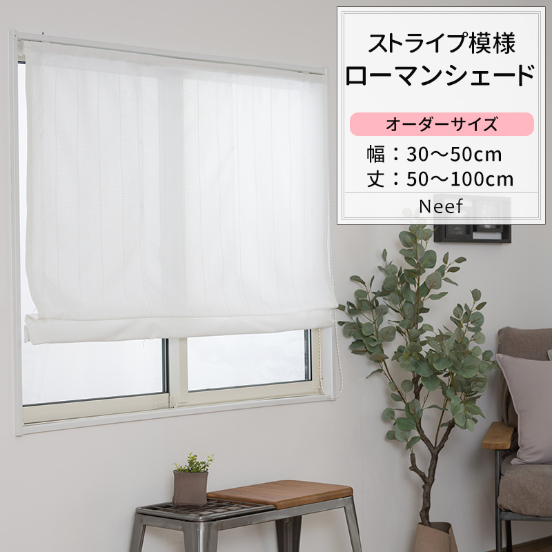 ローマンシェード サイズオーダー ドラム型 幅34〜50cm 丈50〜100cm RH407 ニーフ 1枚 おしゃれ シンプル ストライプ ホワイト 白 OKC5