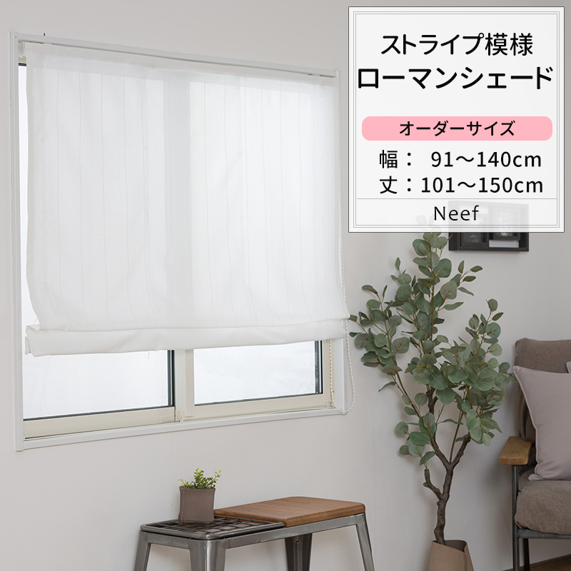 ローマンシェード サイズオーダー I型 幅91〜140cm 丈101〜150cm RH407 ニーフ 1枚 おしゃれ シンプル ストライプ ホワイト 白 OKC5
