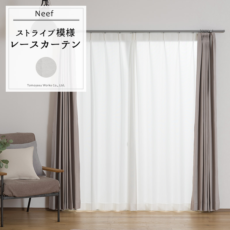 友安製作所 レースカーテン 既製 幅100cm 丈は103cm 133cm 176cm 198cm