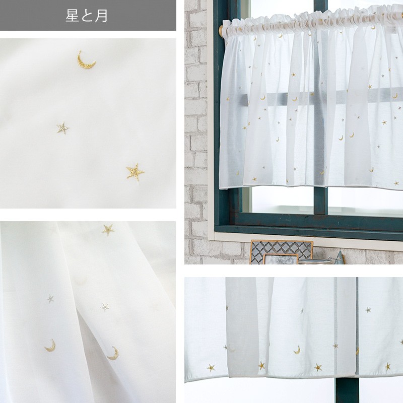友安製作所 カフェカーテン レース 星と月の刺繍/巾約140cm×丈50