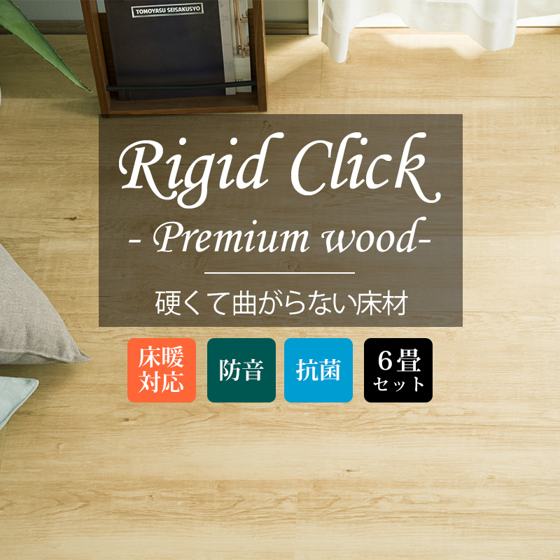 フローリング 張り替え フロアタイル 床材 6畳セット 賃貸 diy 木目調 リジッドクリックプレミアム K8F : ftrcw6 : カーテン 窓  壁紙 インテリアデポ - 通販 - Yahoo!ショッピング