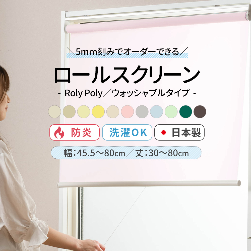 [XN[ [J[e Ռ h  k a n I[_[ { Roly Poly EHbVu 45.5`80cm 30`80cm RSN