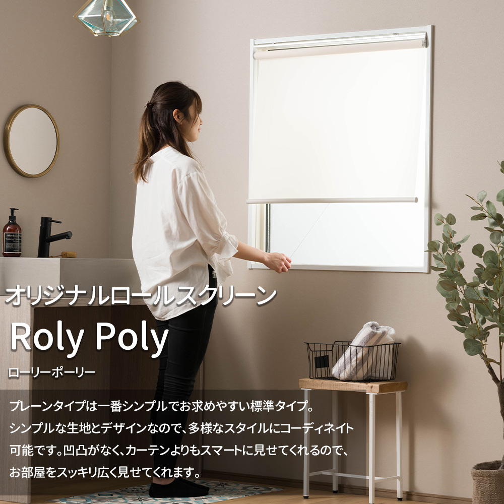 ロールスクリーン ロールカーテン 非遮光 防炎 おしゃれ 北欧 和風 無地 オーダー 日本製 Roly Poly ウォッシャブル 幅160.5〜200cm 丈161〜200cm RSN｜interior-depot｜02