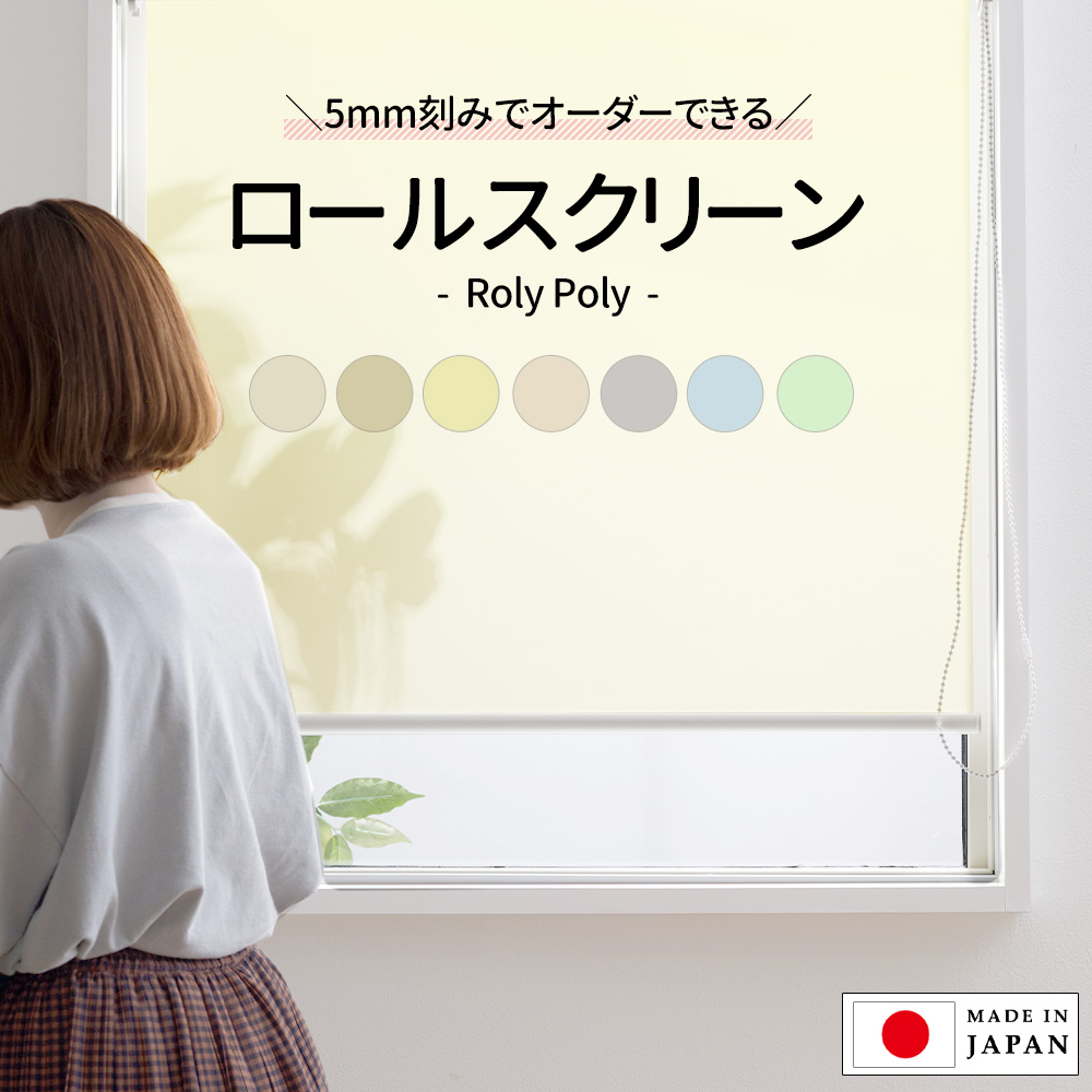 ロールスクリーン ロールカーテン 非遮光 オーダー おしゃれ 北欧 和風 無地 日本製 幅120.5〜180cm 丈81〜120cm RSN