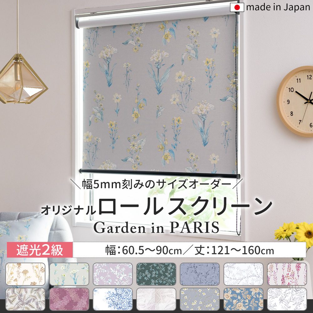 ロールスクリーン 遮光2級 ロールカーテン オーダー 花柄 和室 日本製 幅60.5〜90cm 丈121〜160cm Garden in PARIS RSN