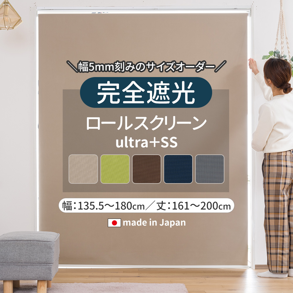 ロールスクリーン 遮光1級 オーダー ロールカーテン 完全遮光 遮熱 断熱 UVカット 幅135.5〜180cm 丈161〜200cm USS ...