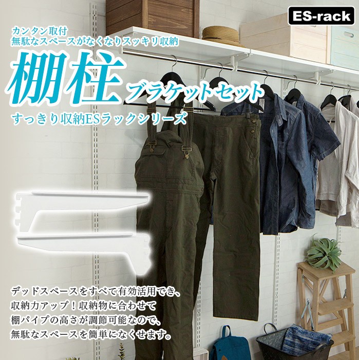 棚 diy 棚受け金具 棚受け 棚柱 すっきり収納ESラック 棚板用ブラケットセット（左右セット） D400 JQ