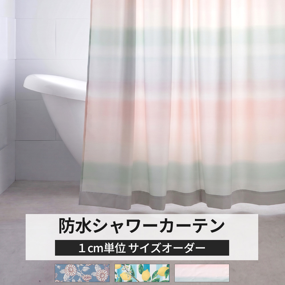シャワーカーテン 防カビ バスカーテン 浴室カーテン 窓用 透けない 防水 サイズオーダー 撥水 抗菌 遮像 目隠し 幅10〜130cm 丈201〜250cm OKC5