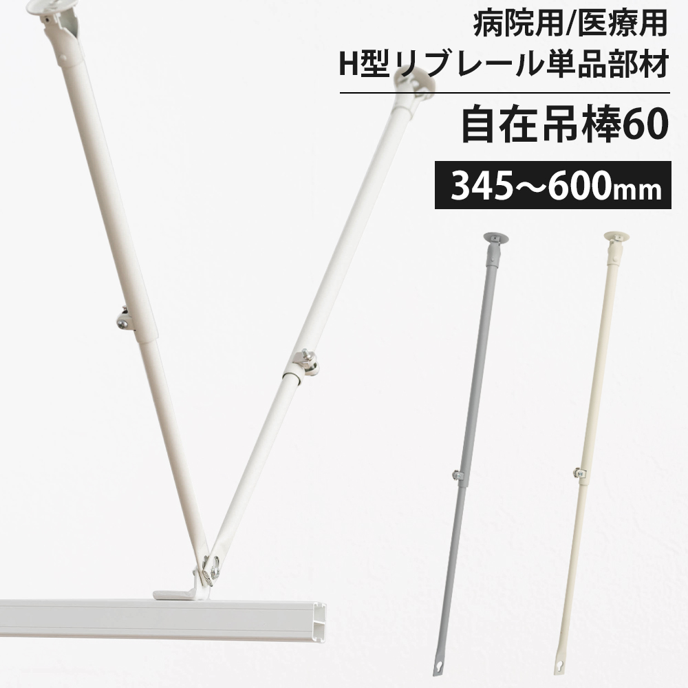 カーテンレール 部品 病院用 医療用 自在吊棒60 345〜600mm 