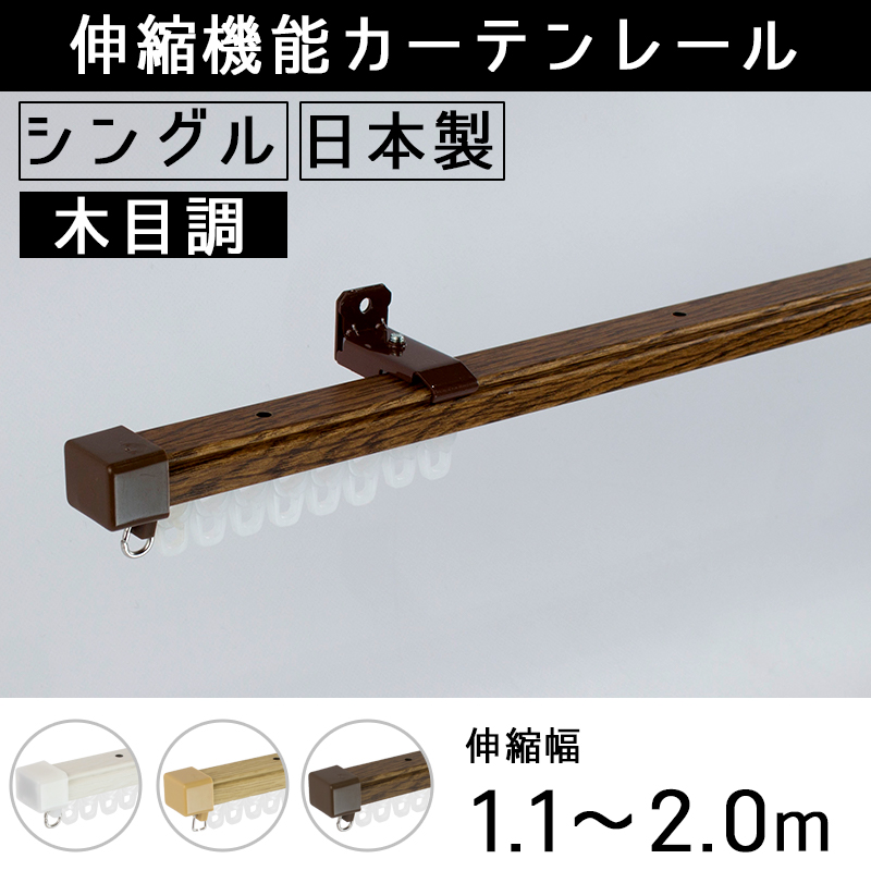 カーテンレール シングル 木目 伸縮 1.1〜2ｍ 取り付け 天井付け 正面付け 伸縮カーテンレール 簡単 DIY 2m :SR02Kmk:カーテン・ レールのインテリアデポ - 通販 - Yahoo!ショッピング