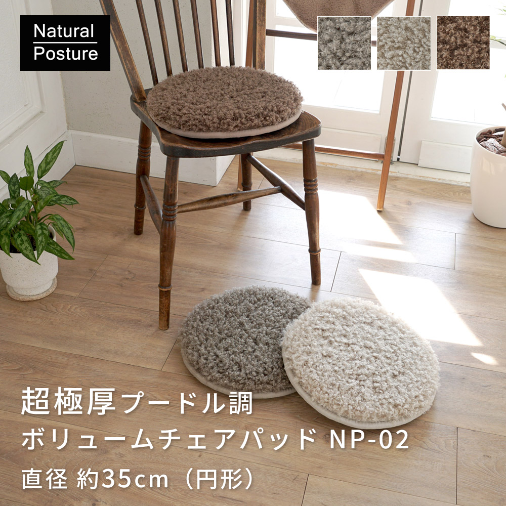 スミノエ チェアパッド 椅子用クッション 極厚 円形 座布団 洗える 超